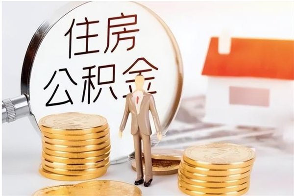 安宁离职后怎么提出公积金（离职了如何提取住房公积金里的钱）