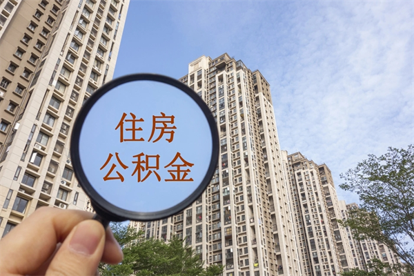 安宁离职取出公积（离职取出公积金要什么手续）
