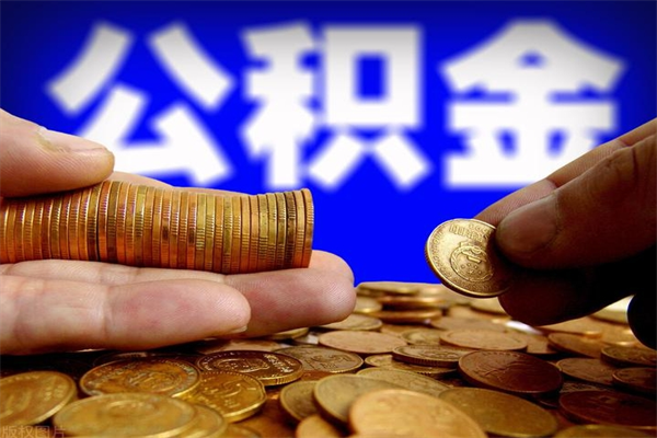 安宁公积金封存是什么意思（公积金里面的封存是什么意思）