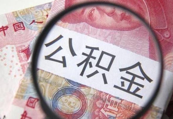 安宁的离职公积金怎么取出来（离职如何取出公积金）