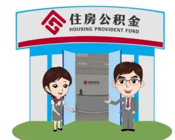安宁公积金把钱取出来会有什么影响（住房公积金里钱取出来会影响贷款吗）