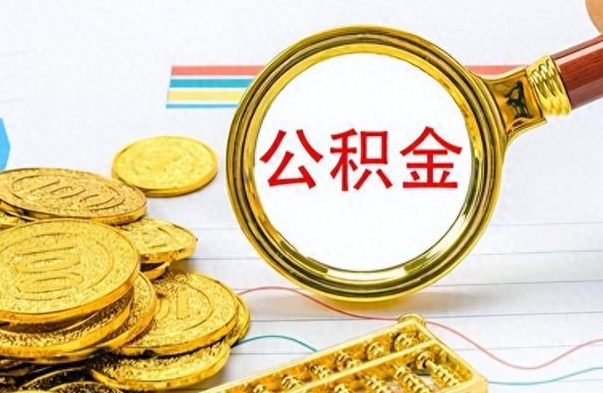 安宁想把离职公积金全部取（离职后把公积金取光有什么风险）